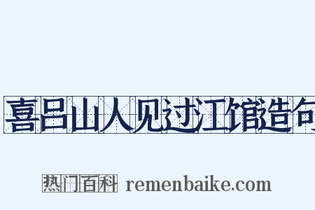 喜吕山人见过江馆造句是什么意思的图片